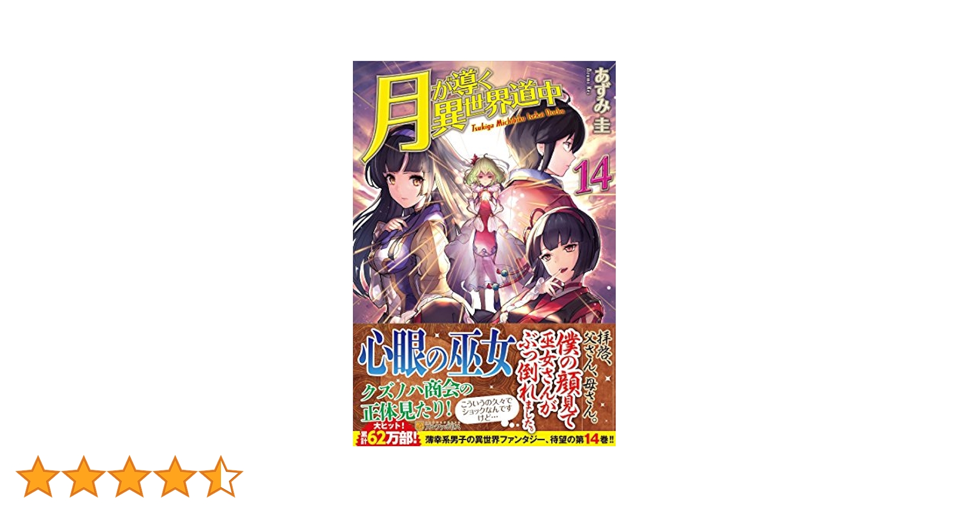 Amazon.co.jp: 月が導く異世界道中 (14) : あずみ 圭: 本